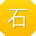 石岩同学