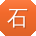 石涛TT