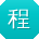程华用户