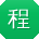 程建女士