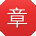 章岩同学