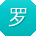 罗帆TT