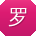 罗鑫同学