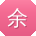 余欣同学