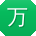 万冰呀