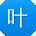叶文_手机用户