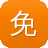 免费建设网站那个好
