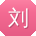 刘旭