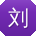 刘欣先生