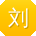 刘浩宝贝