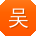 吴宏同学