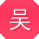 吴文er