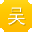 吴霞哥