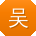 吴霞TT