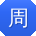 周建er