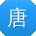 唐乐宝贝