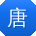 唐杰同学