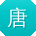 唐林