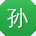 孙乐酱