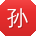 孙旭女士