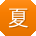 夏强_手机用户