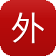 外推需不需要蜘蛛池图标
