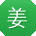 姜丽哥
