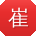 崔勇CC