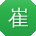 崔霞女士