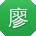 廖勇酱