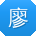 廖艳女士
