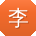李琳同学