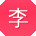 李丽同学