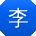 李华CC