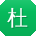 杜欣宝贝