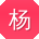 杨乐er