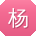 杨文用户