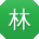 林秀英哥