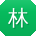 林婷用户