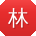 林静宝贝