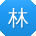 林霞CC