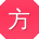 方畅呀