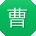 曹玲哥