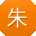 朱鑫_手机用户