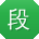 段琳同学