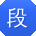 段宏同学