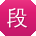 段阳同学