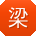梁伟er
