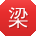 梁芳先生