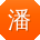 潘平用户